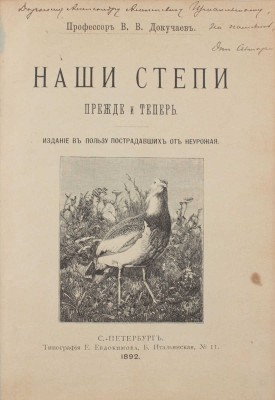 [Докучаев В.В., автограф] Докучаев В.В. Наши степи прежде и теперь. Издание в пользу пострадавших от неурожая. СПб.: Тип. Е. Евдокимова, 1892.